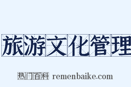 旅游文化管理是什么意思的图片